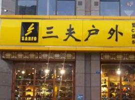 戶(hù)外運(yùn)動(dòng)項(xiàng)目的經(jīng)營(yíng)之道 從熱愛(ài)到可持續(xù)的商業(yè)模式